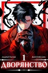 Дворянство (СИ)