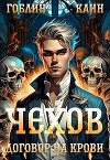 Договор на крови (СИ)