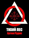 Тихий лес (СИ)