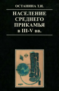 Население Среднего Прикамья в III - V вв.