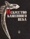 Искусство каменного века (Лесная зона Восточной Европы)