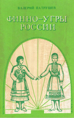 Финно-угры России (II тыс. до н.э. - II тыс. н.э.)