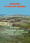 Поселение Аркаим в культурном пространстве эпохи бронзы
