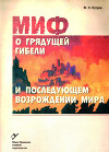 Эсхатологический миф: миф о грядущей гибели и последующем возрождении мира