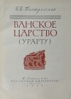 Ванское царство (Урарту)