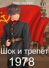 Шок и трепет 1978 (СИ)