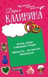 Огонь, вода и медные гроши. Обещать – не значит жениться