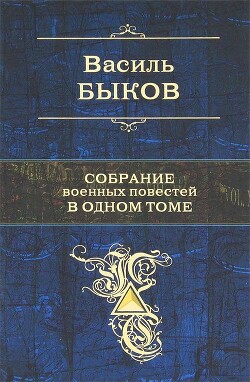 Собрание военных повестей в одном томе