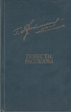 Повести. Рассказы