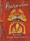 В стиле Андре Шарля Буля (сборник)