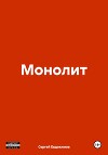Монолит