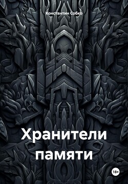 Хранители памяти