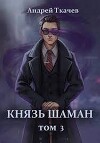 Князь шаман. Том 3 (СИ)