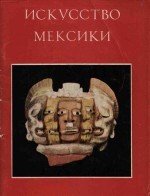 Искусство Мексики: Каталог выставки «Лицо Мексики»