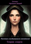 Теория смерти (СИ)