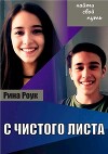 С чистого листа (СИ)