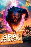 Эра Мангуста. Том 6 (СИ)