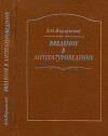 Введение в литературоведение