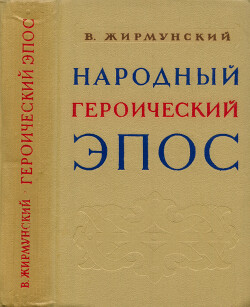 Народный героический эпос: сравнительно-исторические очерки