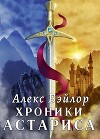 Хроники Астариса. Книга 1. Тени судьбы (СИ)