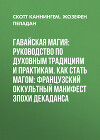 Гавайская магия: Руководство по духовным традициям и практикам. Как стать магом: Французский оккультный манифест эпохи декаданса