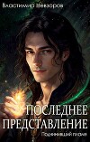 Последнее представление (СИ)