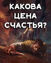 Какова цена счастья? (СИ)