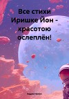 Все стихи Иришке Йон – красотою ослеплён!