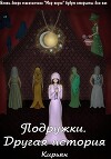 Подружки. Другая история
