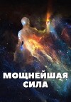 Мощнейшая сила (СИ)