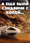 А еще были сэндвичи с колой... (СИ)