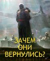 Зачем они вернулись? (СИ)