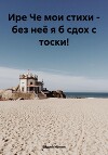 Ире Че мои стихи – без неё я б сдох с тоски!