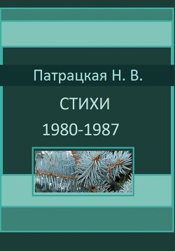 Стихи 1980-1987