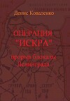 Операция «Искра». Прорыв блокады Ленинграда