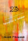 23 Просто о жизни