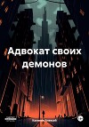 Адвокат своих демонов