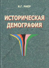 Историческая демография