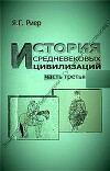 История средневековых цивилизаций. Часть 3. Западная, Центральная и Южная Европа в первой половине II тысячелетия