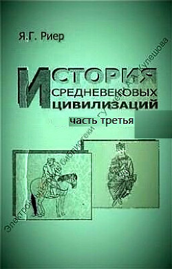 История средневековых цивилизаций. Часть 3. Западная, Центральная и Южная Европа в первой половине II тысячелетия