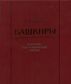 Башкиры. Историко-этнографические очерки