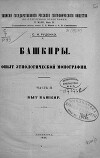 Башкиры. Опыт этнологической монографии. Часть 2. Быт башкир