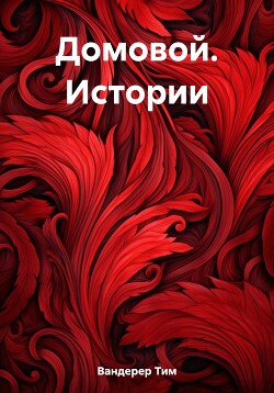 Домовой. Истории