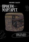 Прости, Маргарет