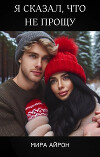 Я сказал, что не прощу (СИ)