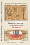 Повесть о мастерах железного дела