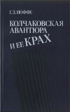 Колчаковская авантюра и ее крах