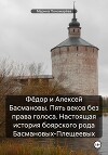 Фёдор и Алексей Басмановы. Пять веков без права голоса. Настоящая история боярского рода Басмановых-Плещеевых