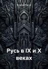 Русь в IX и X веках