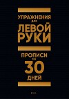 Упражнения для Левой руки. Прописи на 30 дней